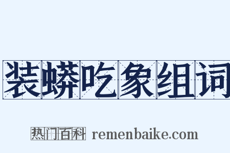 装蟒吃象组词是什么意思的图片